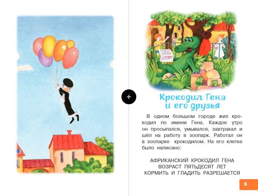 Разворот сказки «Крокодил Гена и его друзья» с цветными иллюстрациями