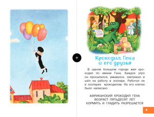 Разворот сказки «Крокодил Гена и его друзья» с цветными иллюстрациями