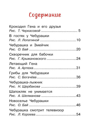 Страница содержания со списком сказок про Чебурашку и номерами страниц
