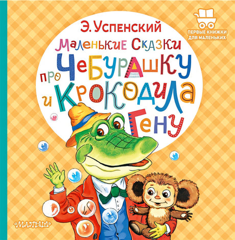 Обложка Маленькие сказки про Чебурашку и крокодила Гену 978-5-17-149539-8