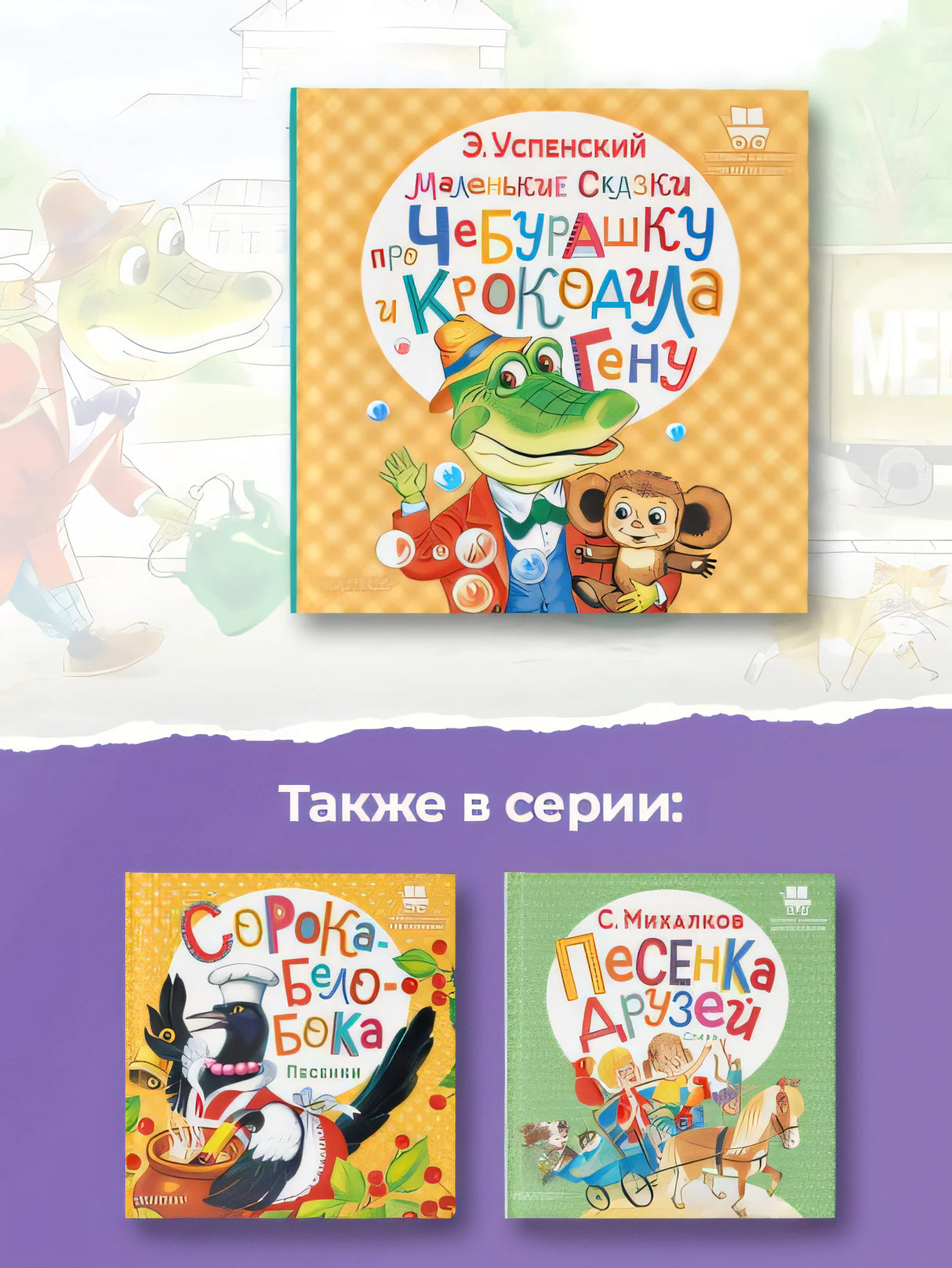 Маленькие сказки про Чебурашку и крокодила Гену 978-5-17-149539-8 - 4