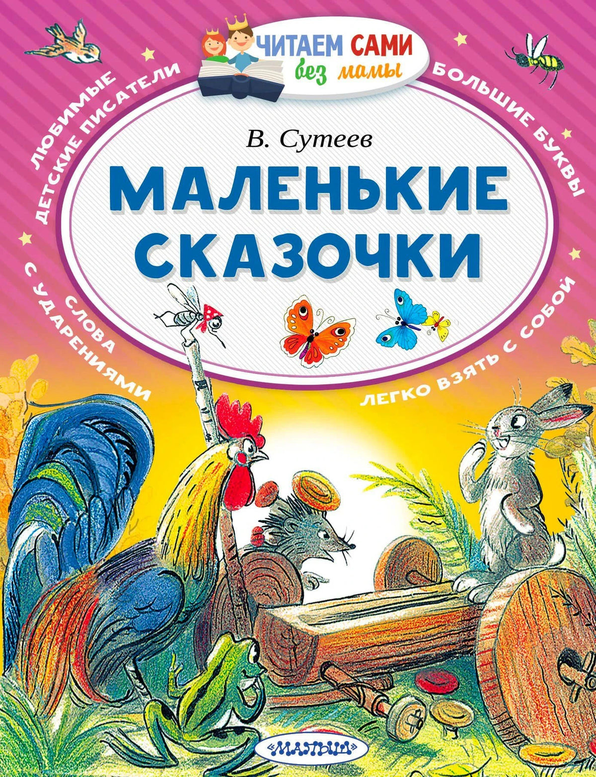 Обложка «Маленькие сказочки» В. Сутеева с петухом, зайцем, ежом и насекомыми