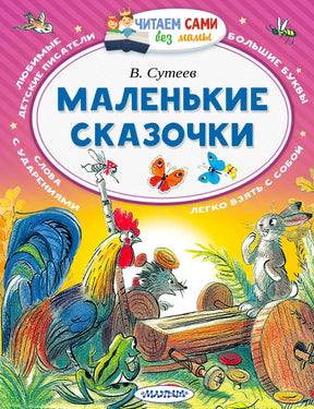 Обложка «Маленькие сказочки» В. Сутеева с петухом, зайцем, ежом и насекомыми