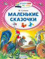 Обложка «Маленькие сказочки» В. Сутеева с петухом, зайцем, ежом и насекомыми