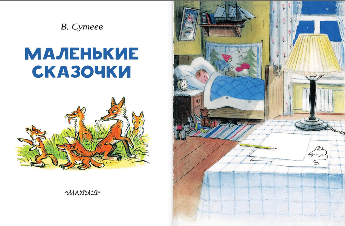 Разворот с титульной страницей и иллюстрацией комнаты со спящим мальчиком