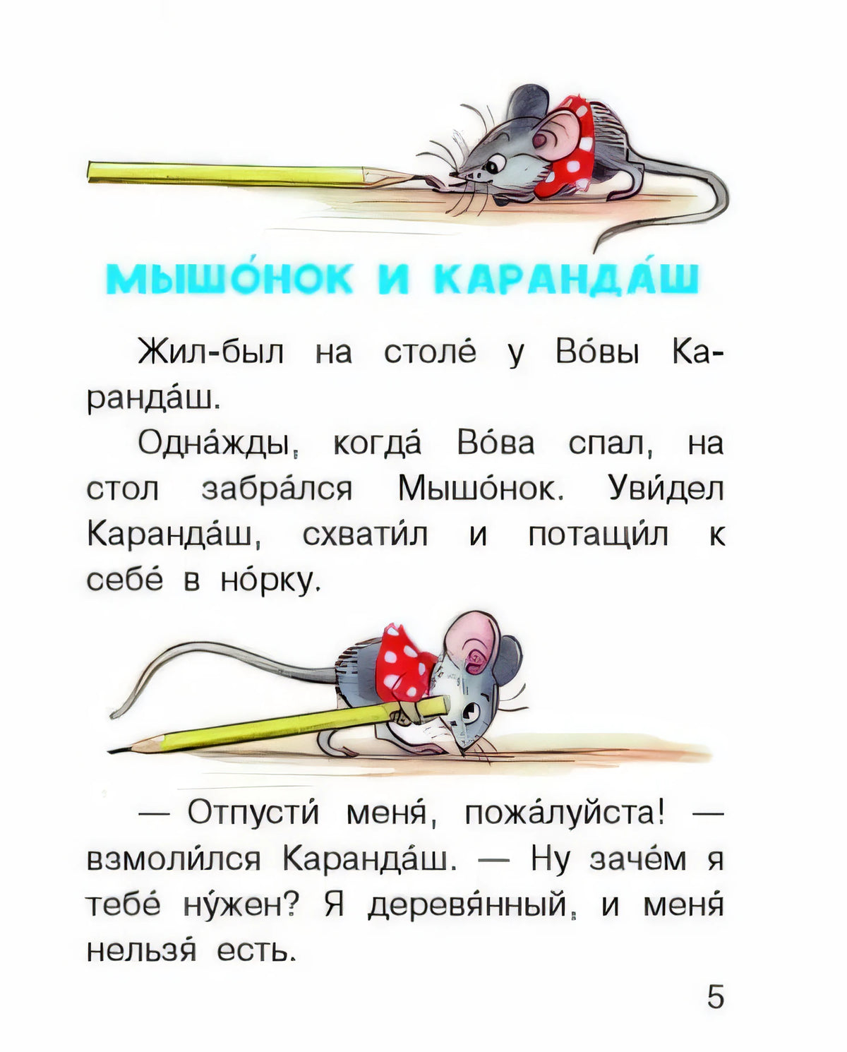 Страница 5 сказки «Мышонок и карандаш» с рисунками мышонка и карандаша