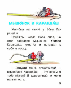 Страница 5 сказки «Мышонок и карандаш» с рисунками мышонка и карандаша