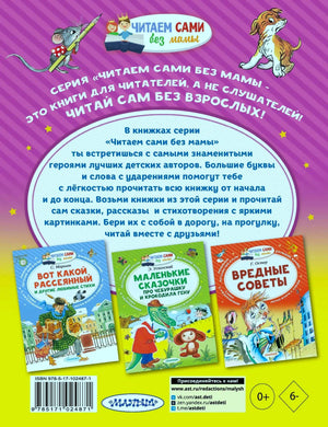 Задняя обложка серии «Читаем сами без мамы» с описанием и ISBN