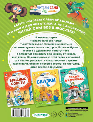 Маленькие сказочки про Чебурашку и Крокодила Гену 978-5-17-097693-5 - 0