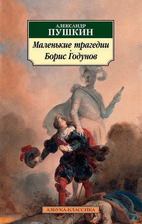 Передняя обложка «Маленькие трагедии. Борис Годунов» Александра Пушкина