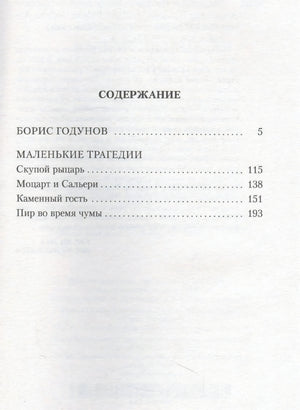 Страница содержания с «Борисом Годуновым» и циклом «Маленькие трагедии»