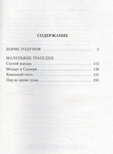 Страница содержания с «Борисом Годуновым» и циклом «Маленькие трагедии»