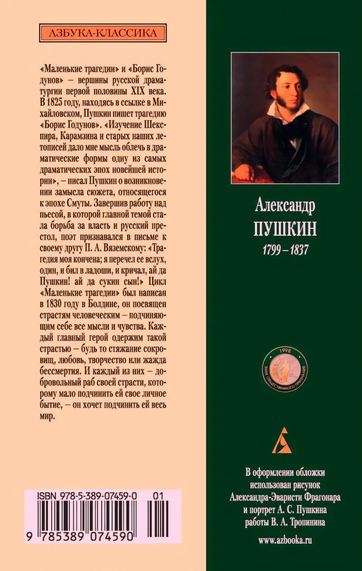 Задняя обложка с аннотацией, портретом Пушкина, ISBN и штрихкодом