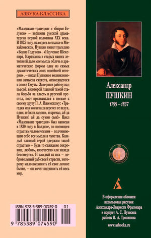 Задняя обложка с аннотацией, портретом Пушкина, ISBN и штрихкодом