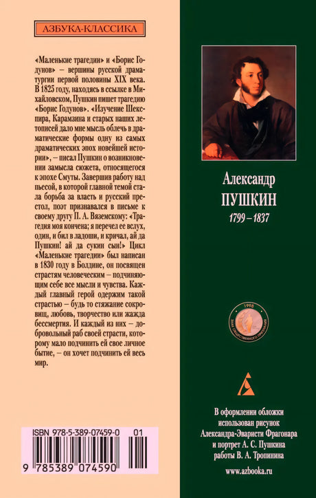 Задняя обложка с аннотацией, портретом Пушкина, ISBN и штрихкодом