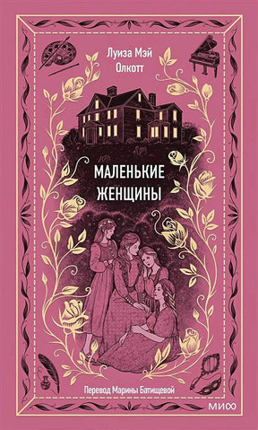 Розовая обложка «Маленькие женщины» с домом, четырьмя девушками и цветочным орнаментом