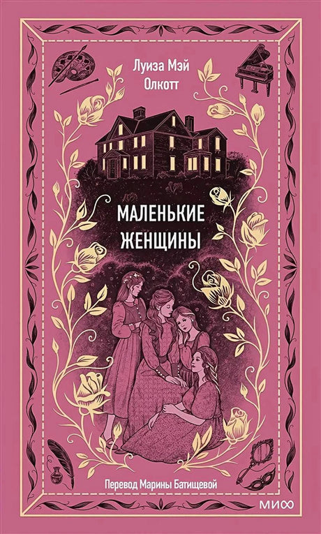 Розовая обложка «Маленькие женщины» с домом, четырьмя девушками и цветочным орнаментом