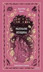 Розовая обложка «Маленькие женщины» с домом, четырьмя девушками и цветочным орнаментом