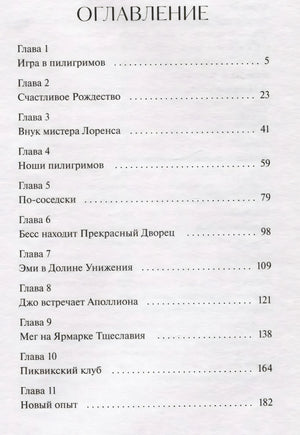 Первая страница оглавления: главы 1–11 с номерами страниц
