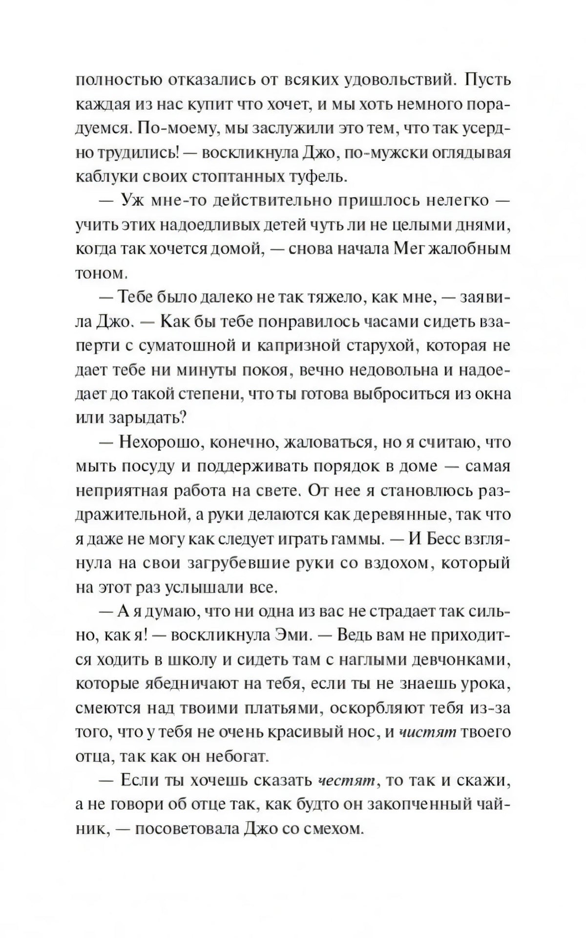Текстовая страница с диалогом Джо, Мег, Бесс и Эми