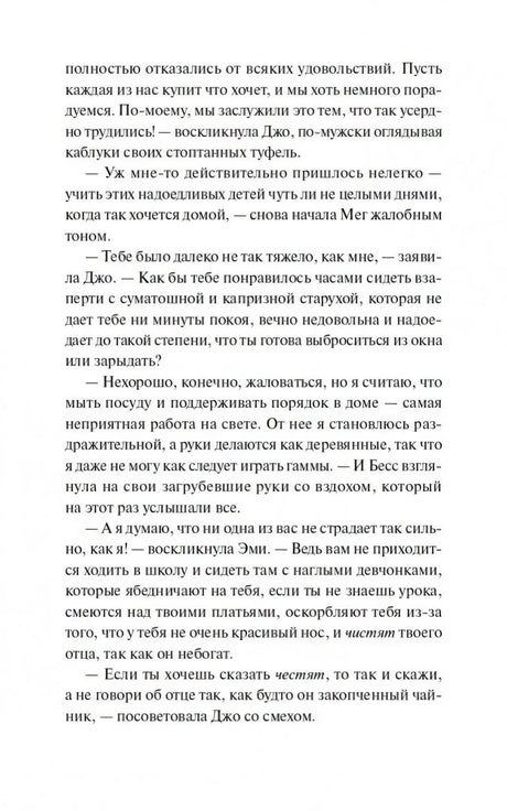 Текстовая страница с диалогом Джо, Мег, Бесс и Эми
