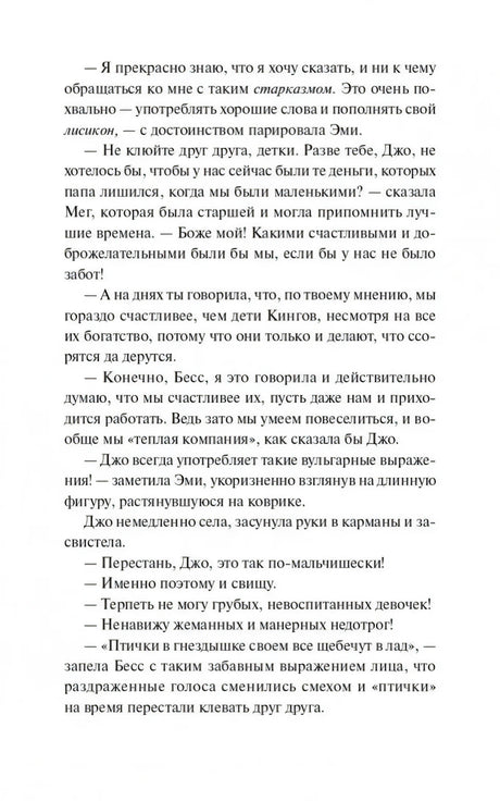 Текстовая страница с разговором сестер о деньгах и привычках Джо