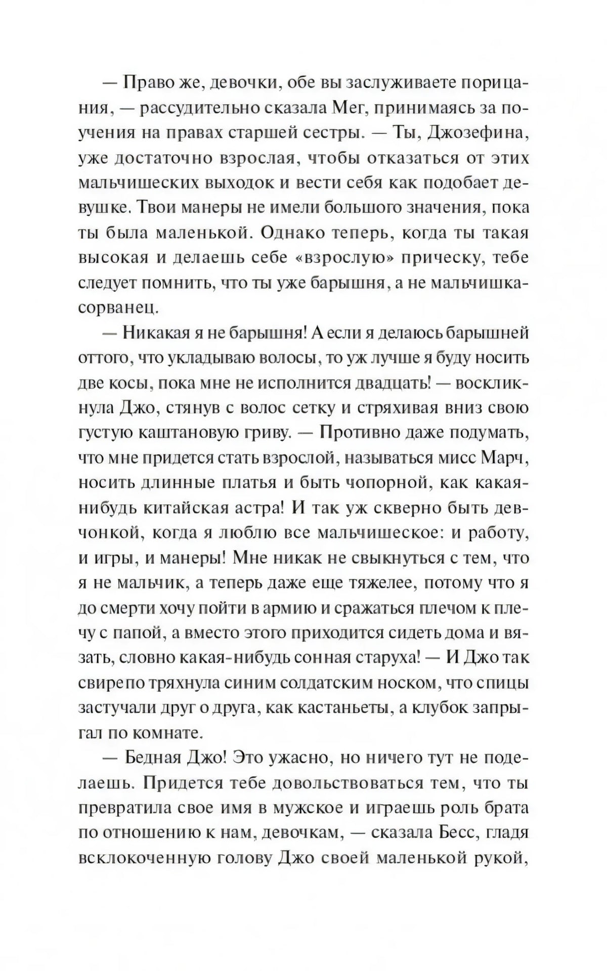 Текстовая страница с наставлениями Мег и репликами Джо