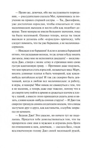 Текстовая страница с наставлениями Мег и репликами Джо