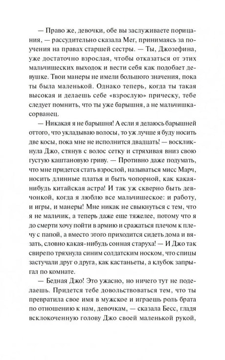 Текстовая страница с наставлениями Мег и репликами Джо