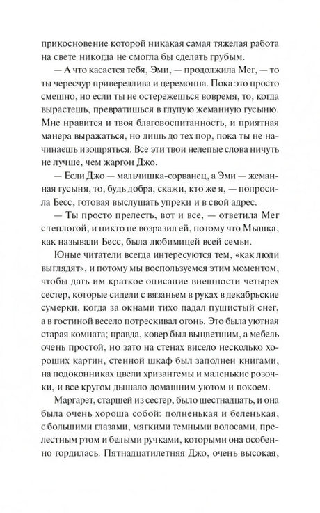 Текстовая страница с описанием внешности сестер Марч