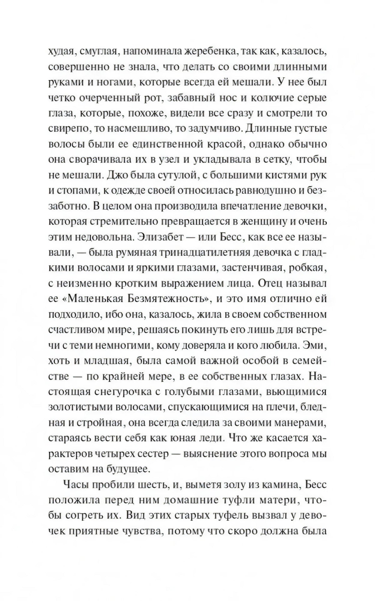 Текстовая страница с описанием Джо, Элизабет и Эми