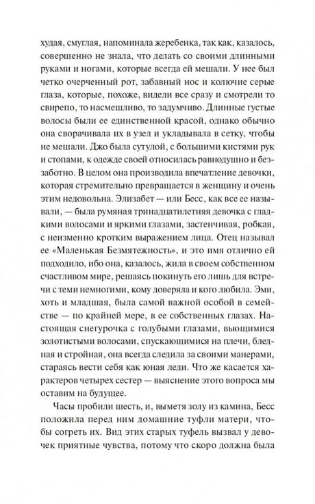 Текстовая страница с описанием Джо, Элизабет и Эми