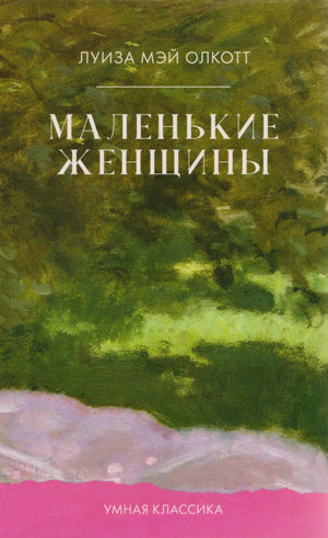 Фронтальная обложка книги «Маленькие женщины» Луизы Мэй Олкотт в зелёно-розовом оформлении.