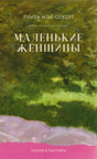 Фронтальная обложка книги «Маленькие женщины» Луизы Мэй Олкотт в зелёно-розовом оформлении.
