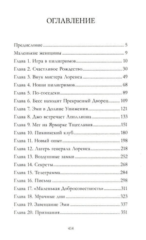 Страница оглавления с предисловием и главами 1–20 книги «Маленькие женщины».
