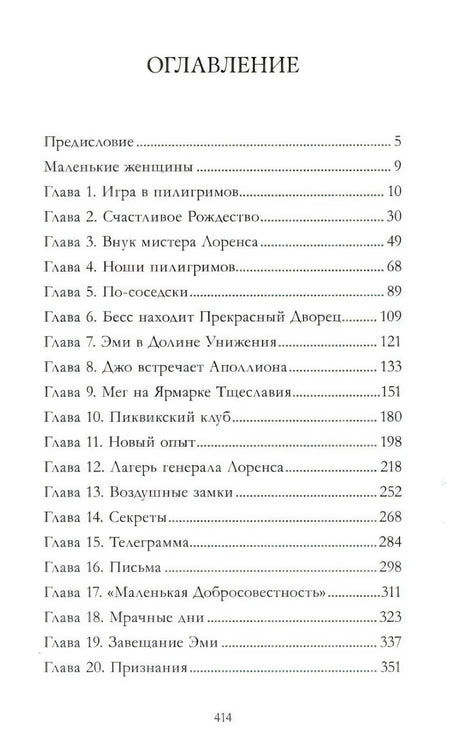 Страница оглавления с предисловием и главами 1–20 книги «Маленькие женщины».