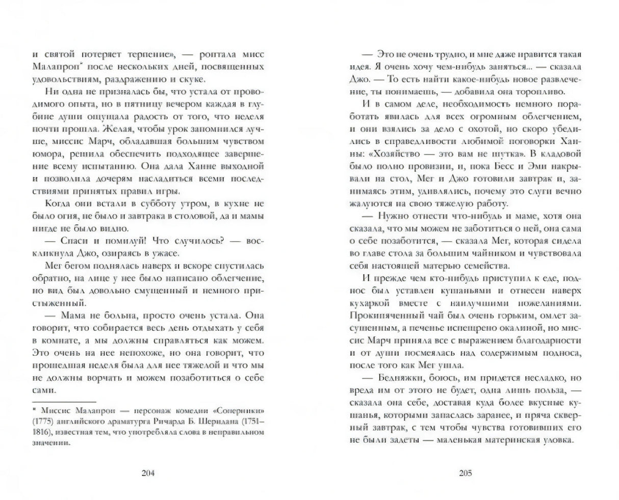 Разворот страниц 204–205 с русским текстом романа «Маленькие женщины».
