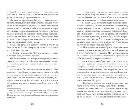 Разворот страниц 204–205 с русским текстом романа «Маленькие женщины».
