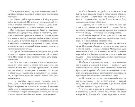 Разворот страниц 206–207 с русским текстом романа «Маленькие женщины».