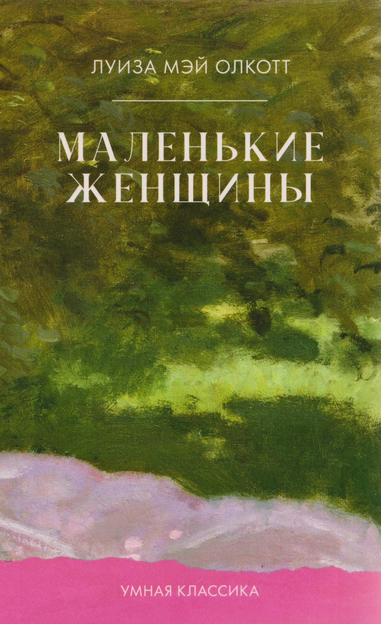Фронтальная обложка книги «Маленькие женщины» Луизы Мэй Олкотт в зелёно-розовом оформлении.