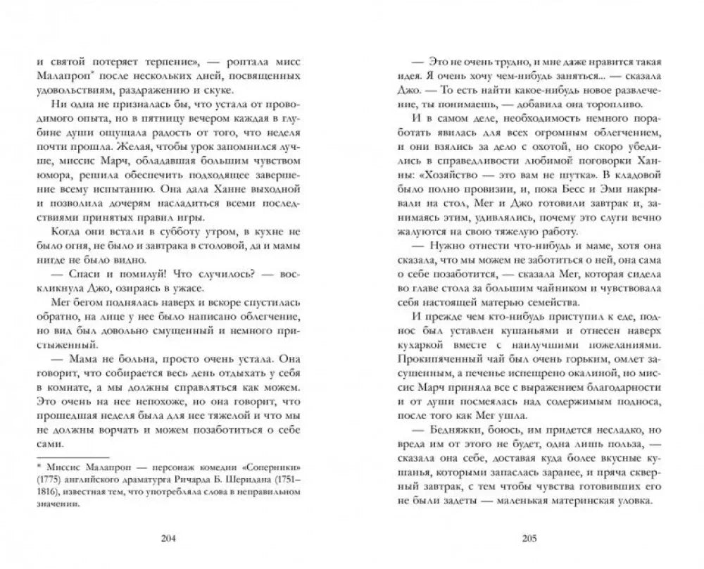 Разворот страниц 204–205 с русским текстом романа «Маленькие женщины».