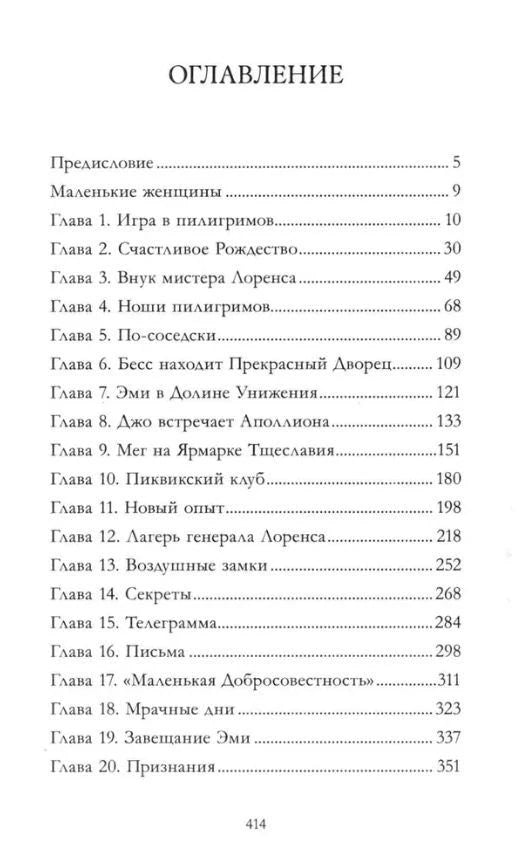 Страница оглавления с предисловием и главами 1–20 книги «Маленькие женщины».