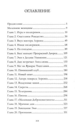Страница оглавления с предисловием и главами 1–20 книги «Маленькие женщины».