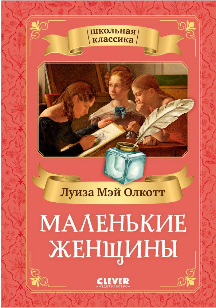 Обложка книги Луизы Мэй Олкотт «Маленькие женщины»
