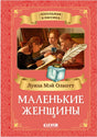 Обложка книги Луизы Мэй Олкотт «Маленькие женщины»