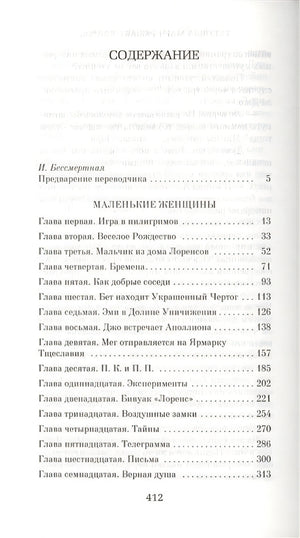Маленькие женщины 978-5-389-17453-5 - 0