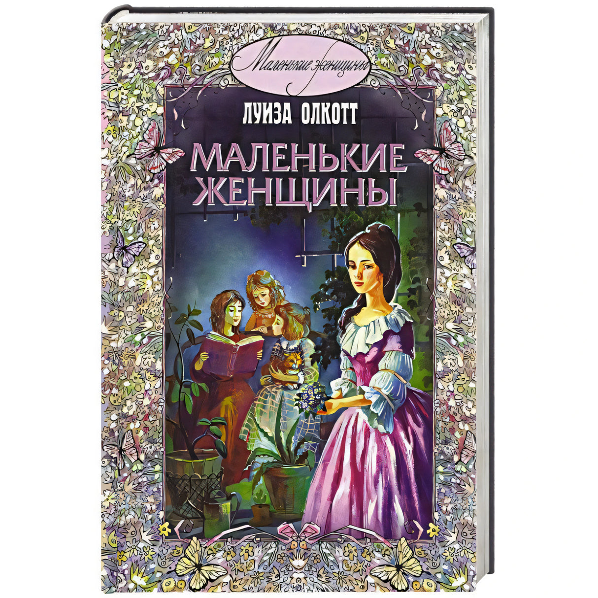 Книга «Маленькие женщины» Луизы Олкотт на белом фоне, вид спереди.