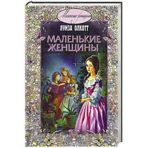 Книга «Маленькие женщины» Луизы Олкотт на белом фоне, вид спереди.
