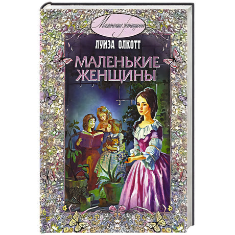 Книга «Маленькие женщины» Луизы Олкотт на белом фоне, вид спереди.