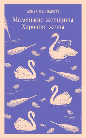 Обложка книги «Маленькие женщины. Хорошие жены» Луизы Мэй Олкотт с лебедями